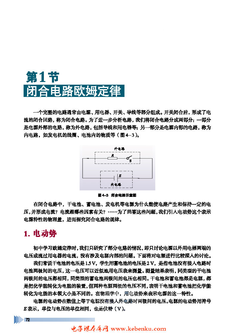 第1节 闭合电路欧姆定律(2)