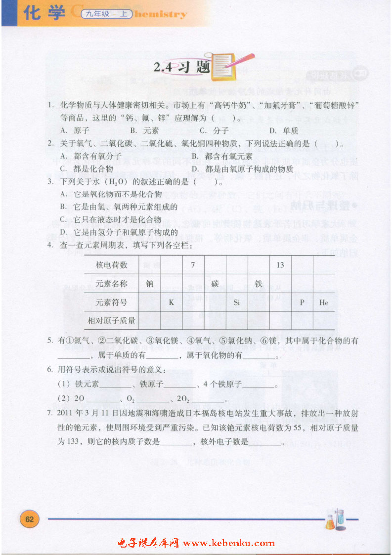 「2」.4 辨别物质的元素组成(7)