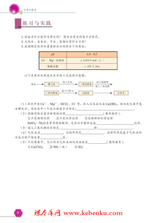 第一单元 水的净化与污水处理(7)