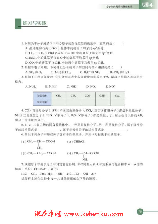 第一单元 分子构型与物质的性质(10)