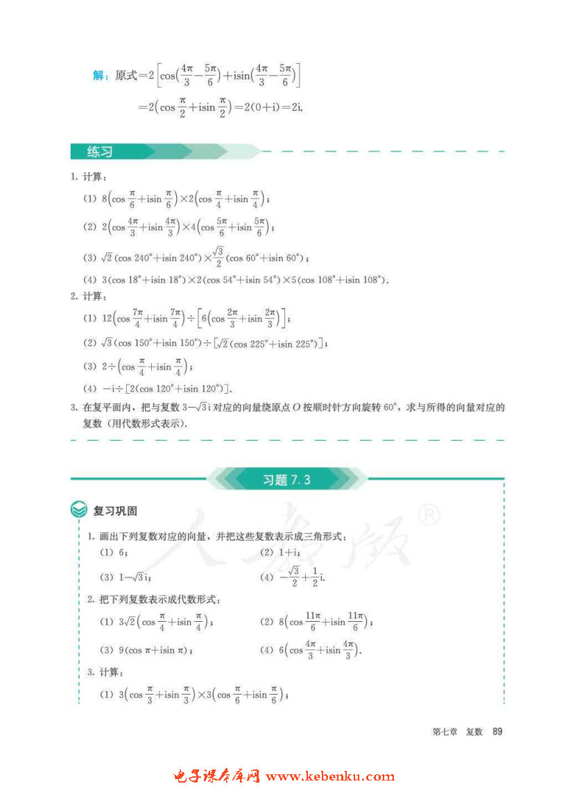 「7」.3 * 復數(shù)的三角表示(7)