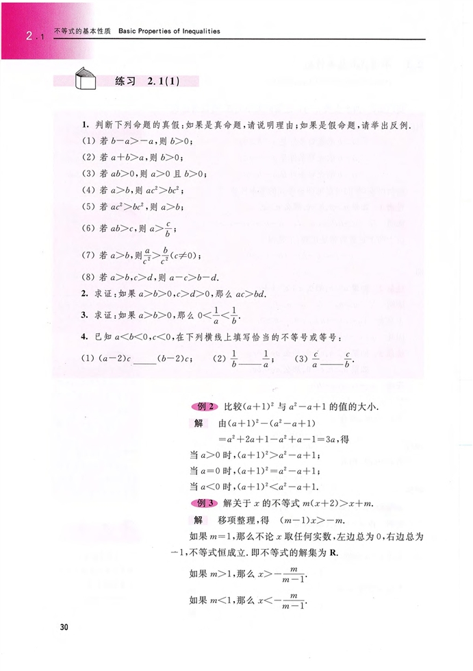 「2」.1 不等式的基本性质(2)