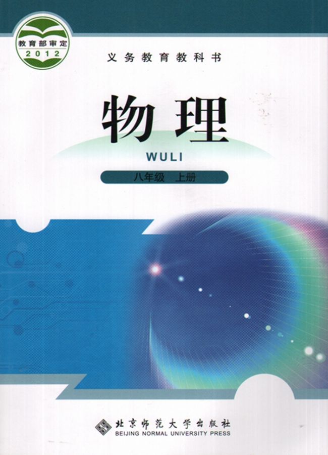 北师大版八年级物理全册(北京版)