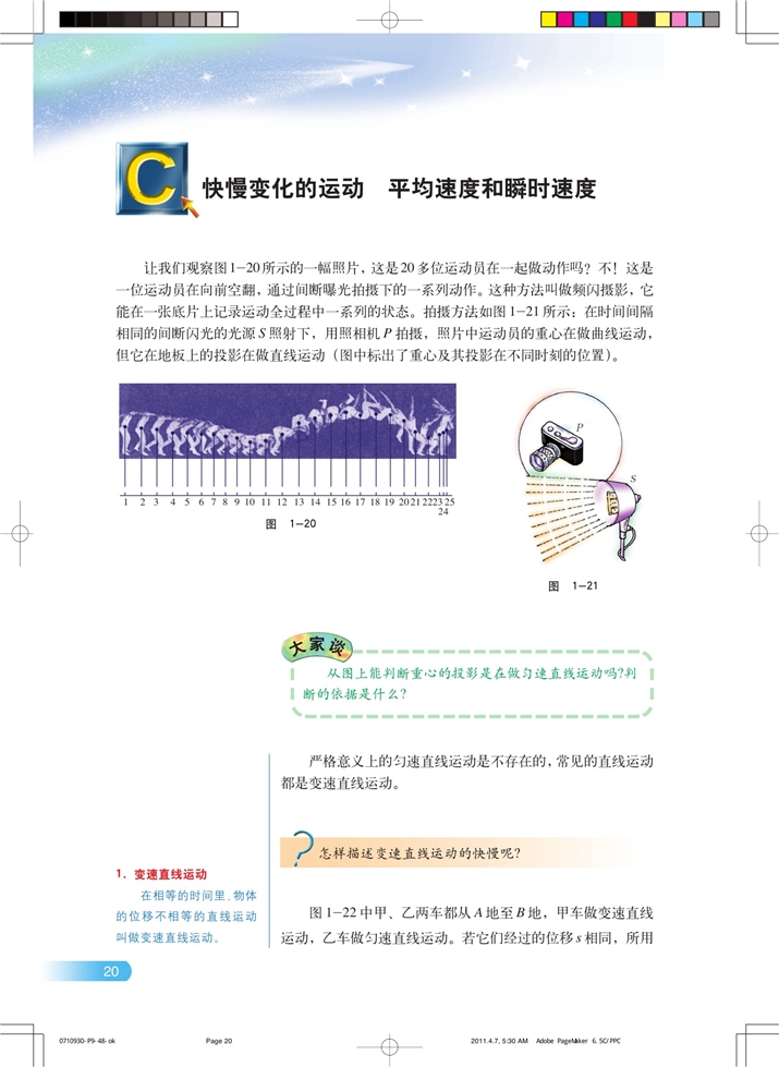 快慢变化的运动 平均速度和瞬时…