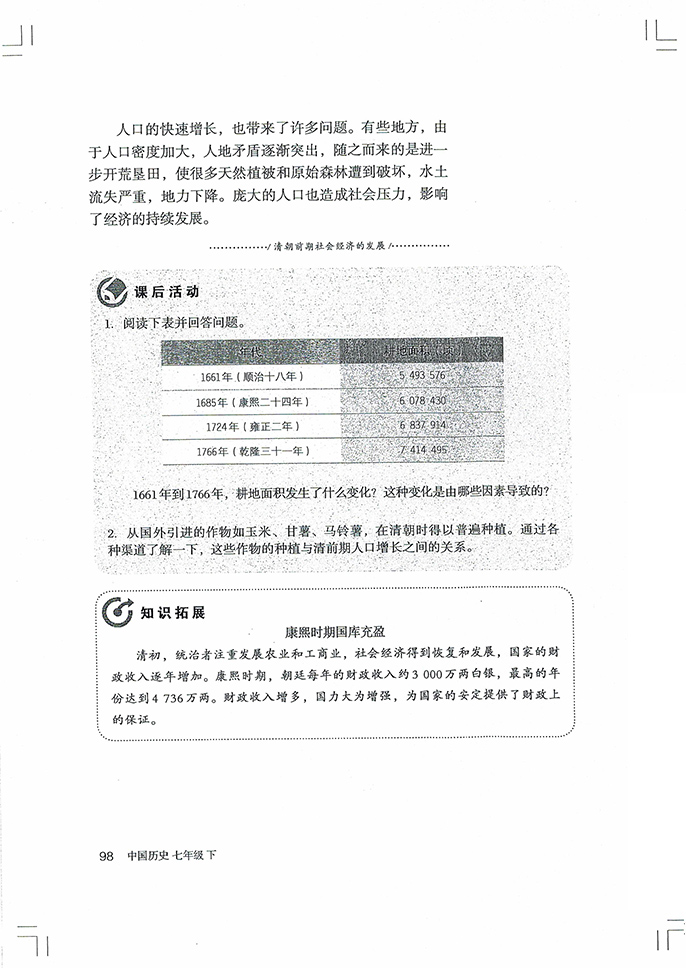 第19課 清朝前期社會經(jīng)濟(jì)的發(fā)展(5)