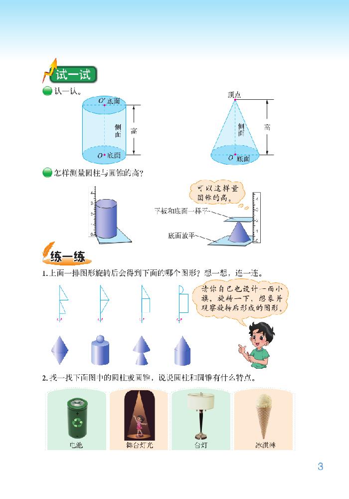 一 圆柱与圆锥(2)