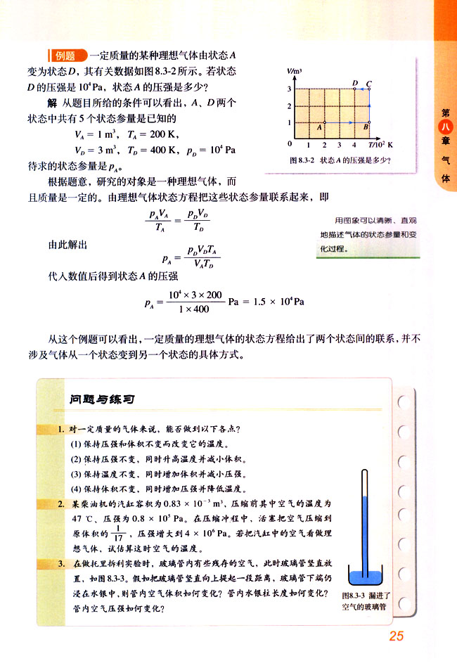 「3」 理想气体的状态方程(3)