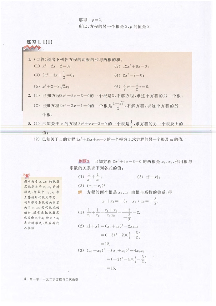 一元二次方程的根与系数关系(3)