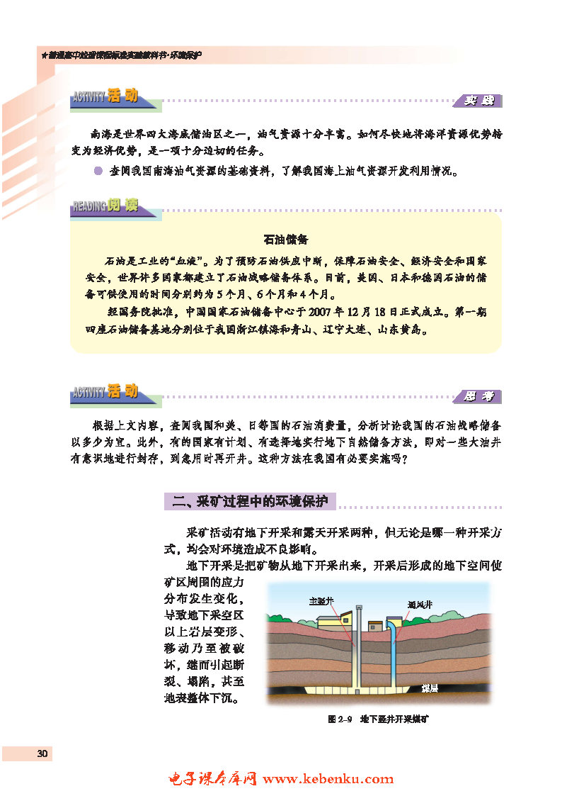 第二节 非可再生资源的利用与保护--(4)