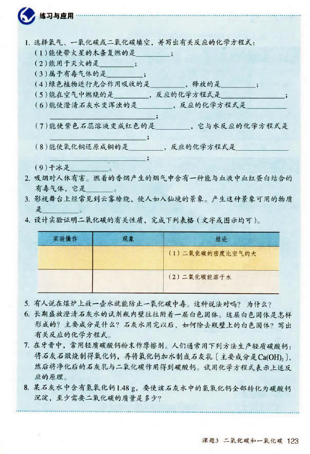 课题3 二氧化碳和一氧化碳(7)