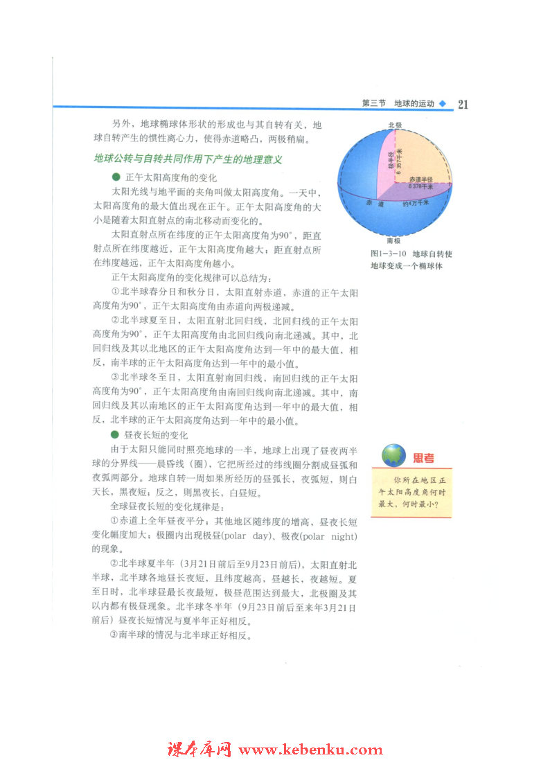 第三节 地球的运动(6)