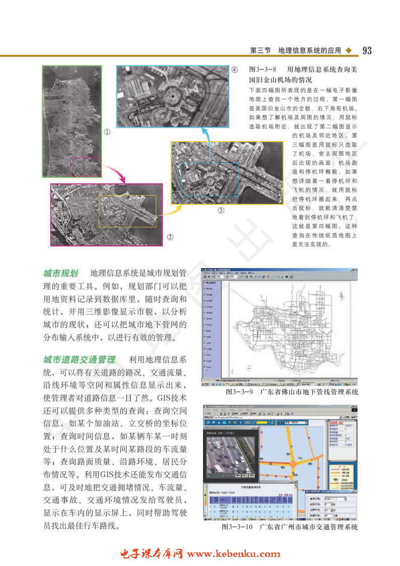 第三节 地理信息系统的应用(4)