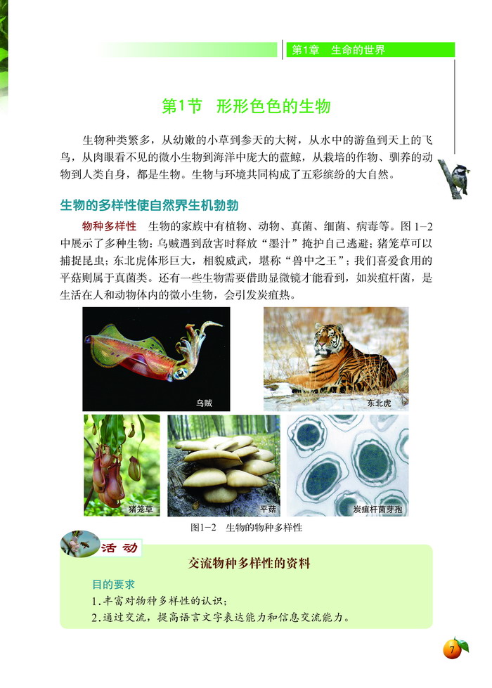 形形色色的生物