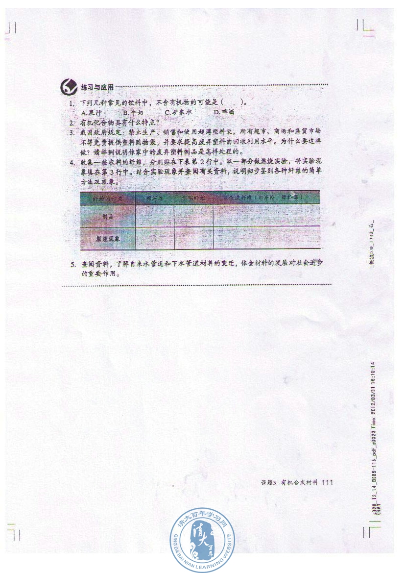 课题3 有机合成材料(10)