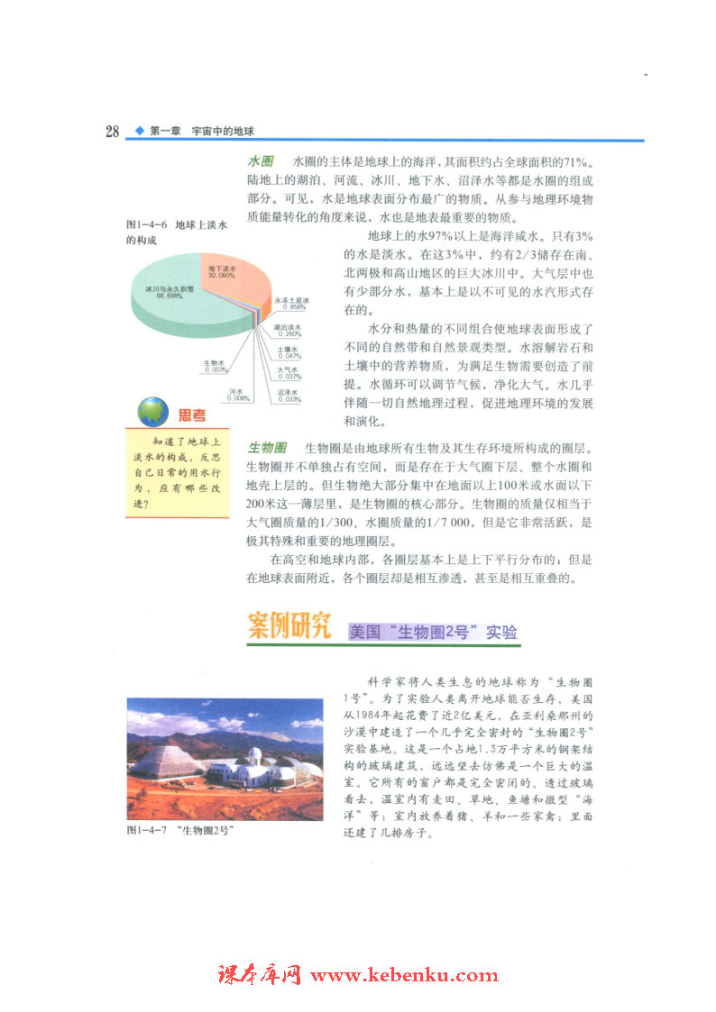 第四节 地球的圈层结构(5)