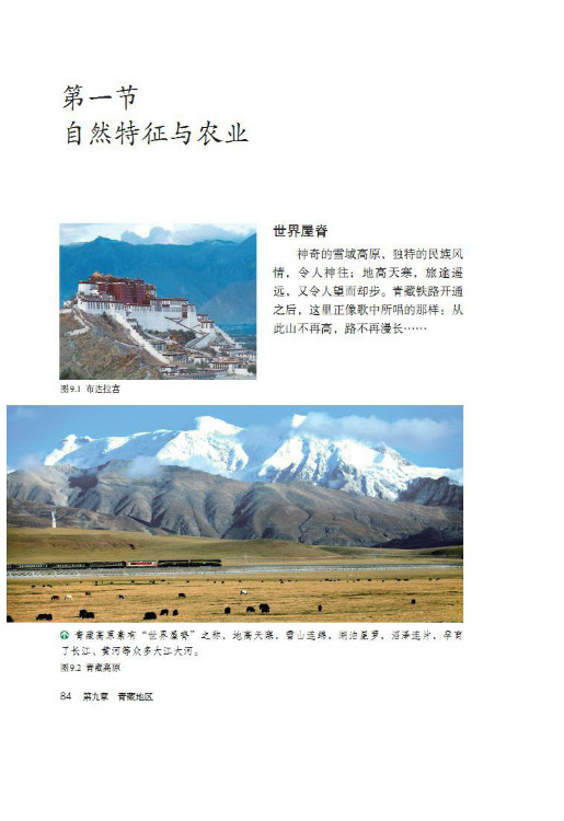 第一节 西藏自然特征与农业