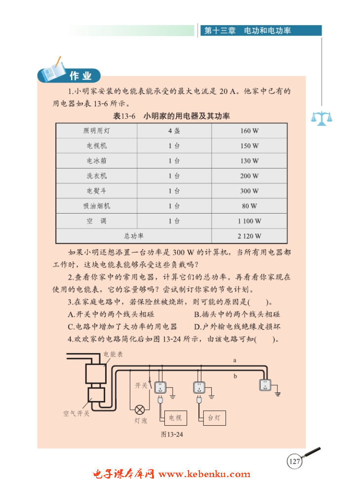 五、家庭电路(4)