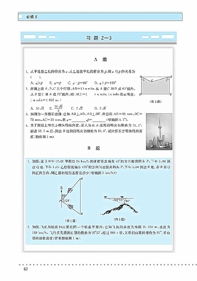 「2」.3 解三角形的实际应用举例(5)