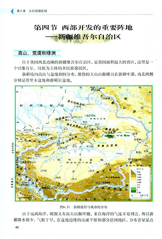 第四节 西部开发的重要阵地-新疆维吾