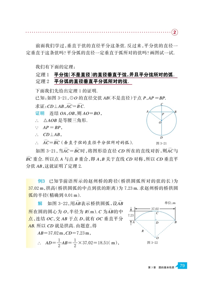 「3」.3 垂径定理(4)