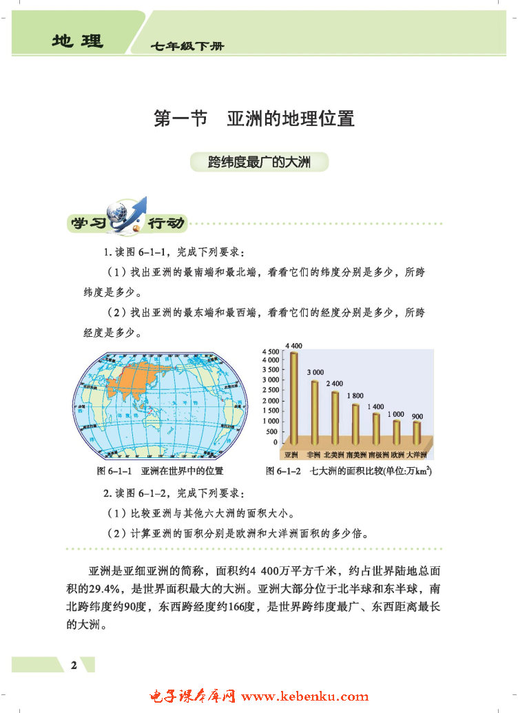 第一节 亚洲的地理位置