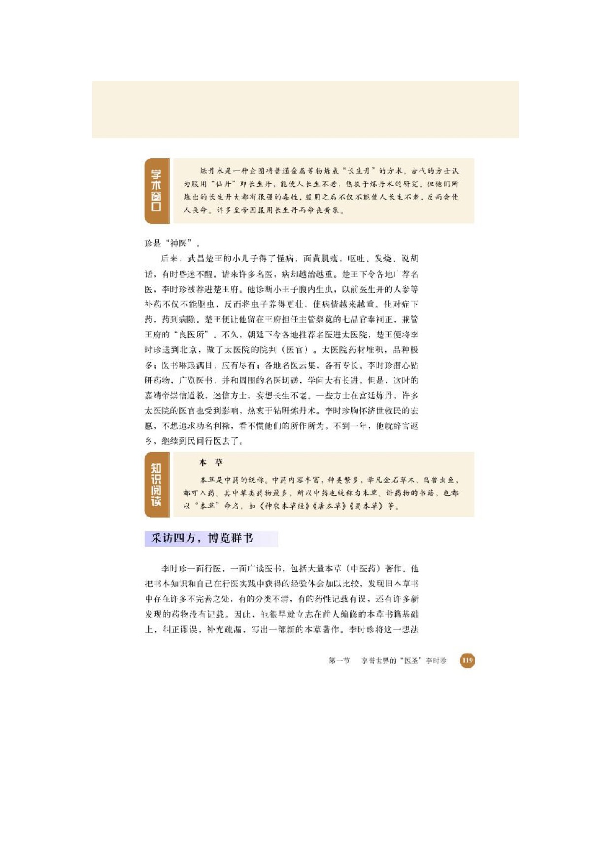 第一节 享誉世界的“医圣”李时珍(2)