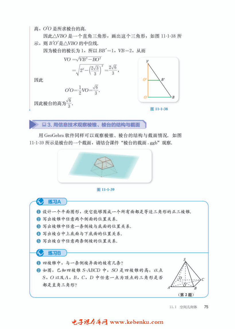 「11」.1.4 棱锥与棱台(4)