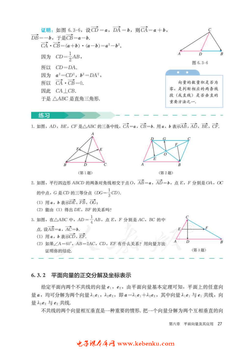 「6」.3 平面向量基本定理及坐标表示(3)