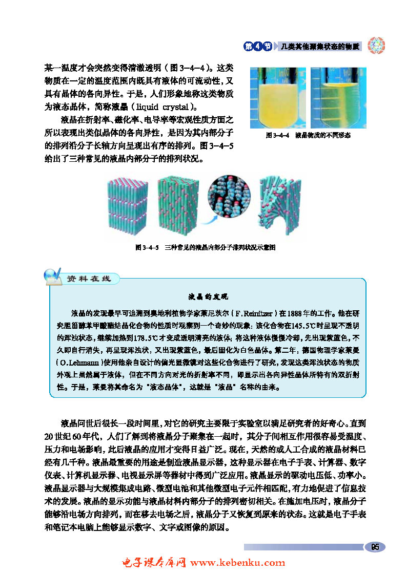*第4节 几类其它聚集状态的物质(3)
