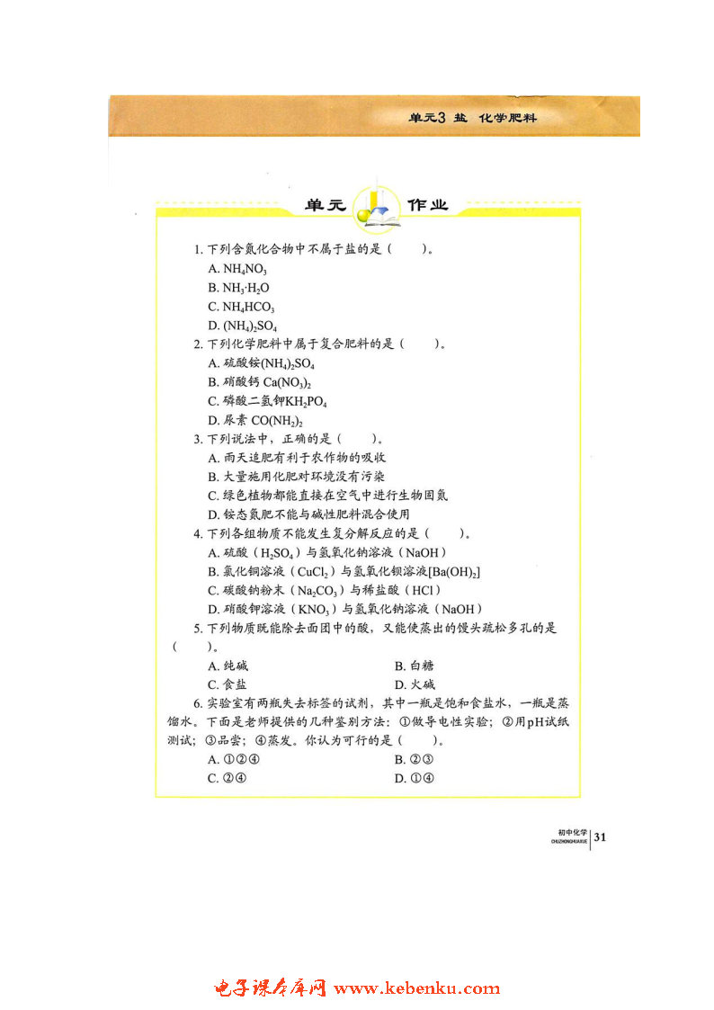 单元3 盐 化学肥料(11)