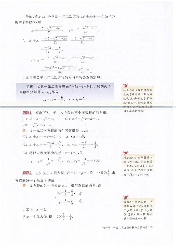 一元二次方程的根与系数关系(2)