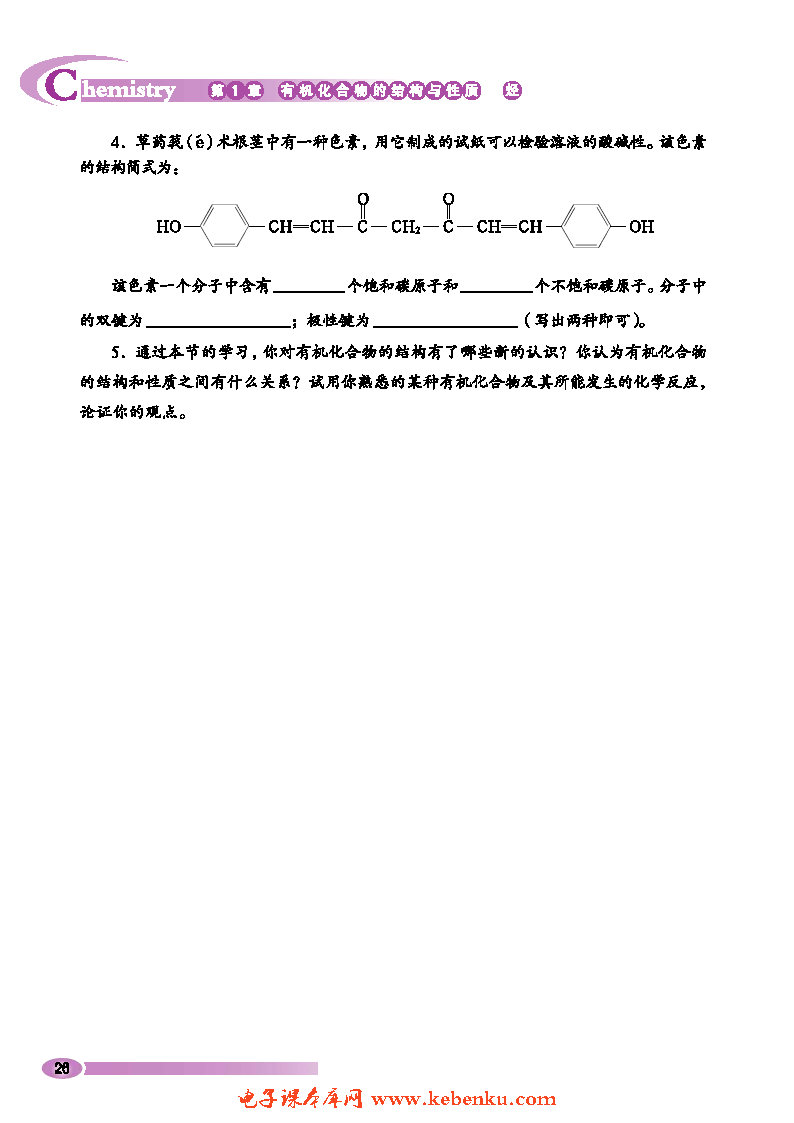 第2节 有机化合物的结构与性质(12)
