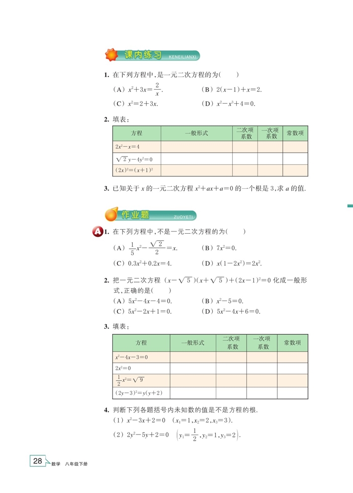 一元二次方程(3)