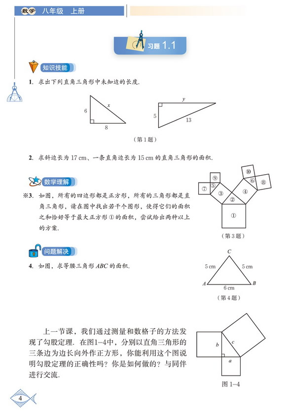 「1」.1 探索勾股定理(4)