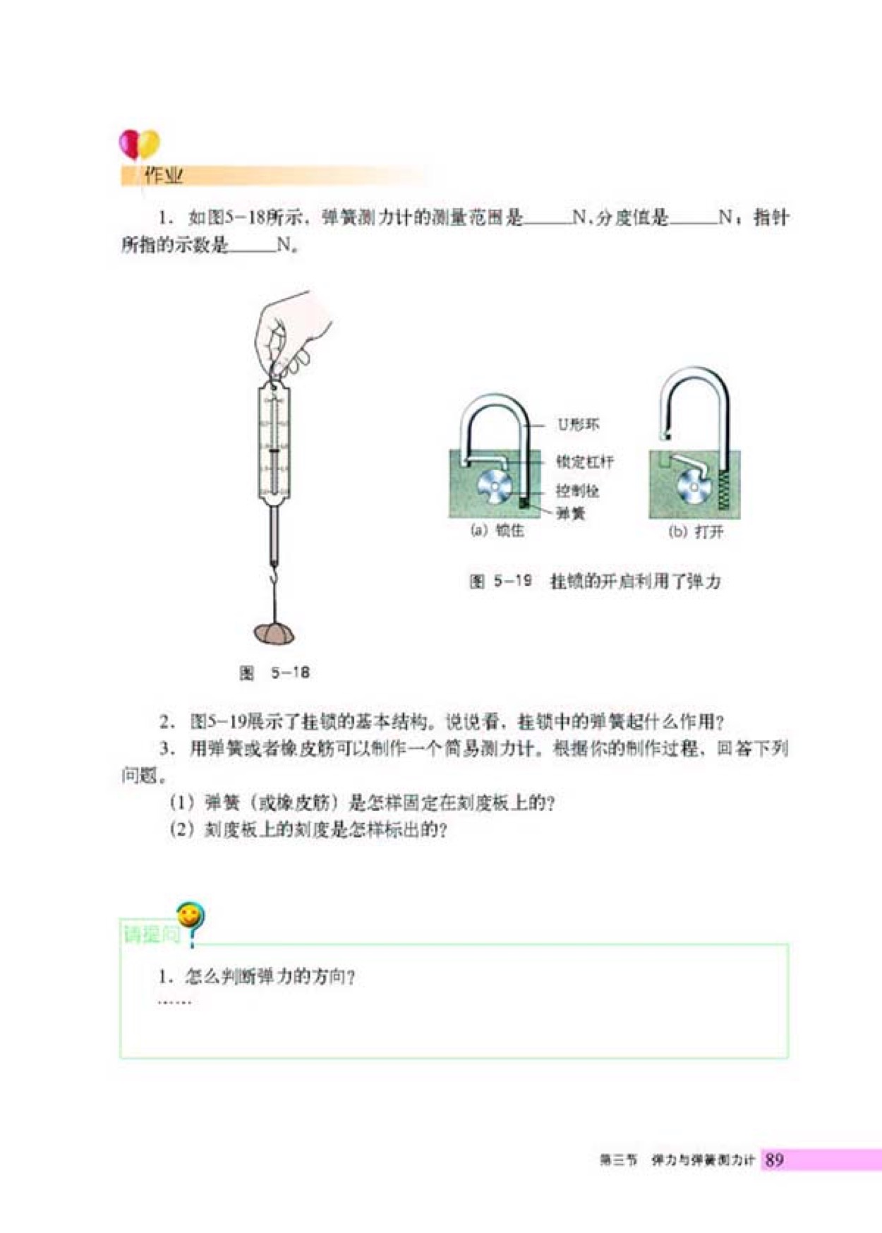 第三节 弹力与弹簧测力计(3)