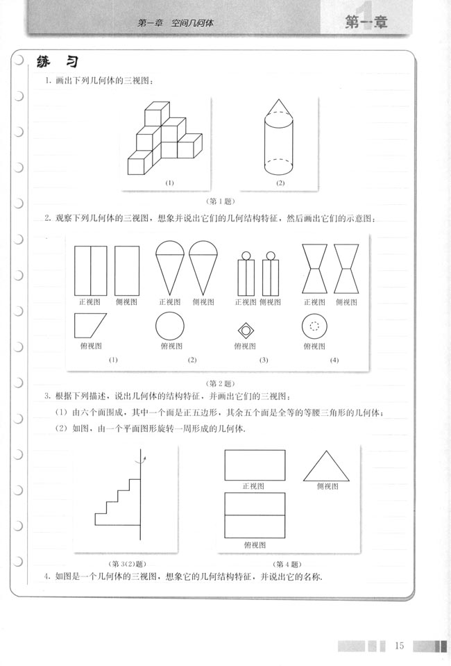 「1」.2.2 空间几何体的三视图(4)