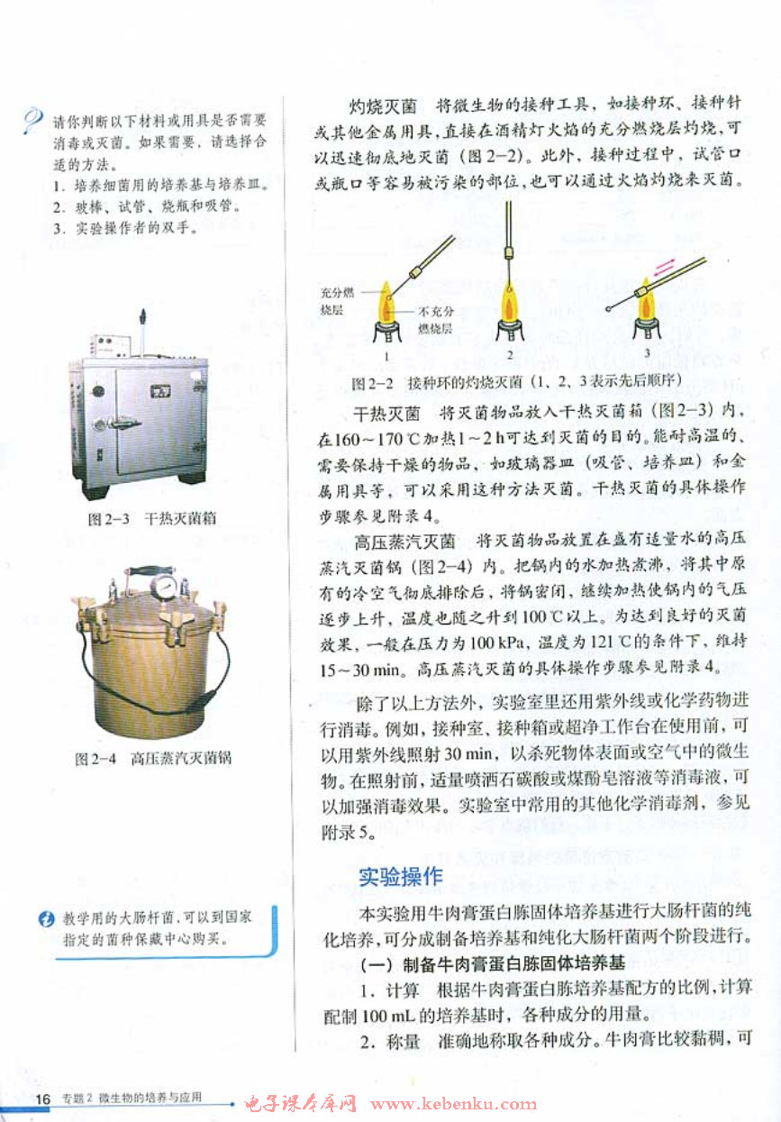 课题1 微生物的实验室培养(3)