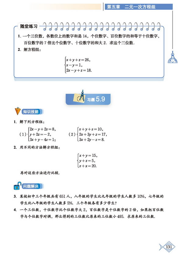 *5.8 三元一次方程组(3)