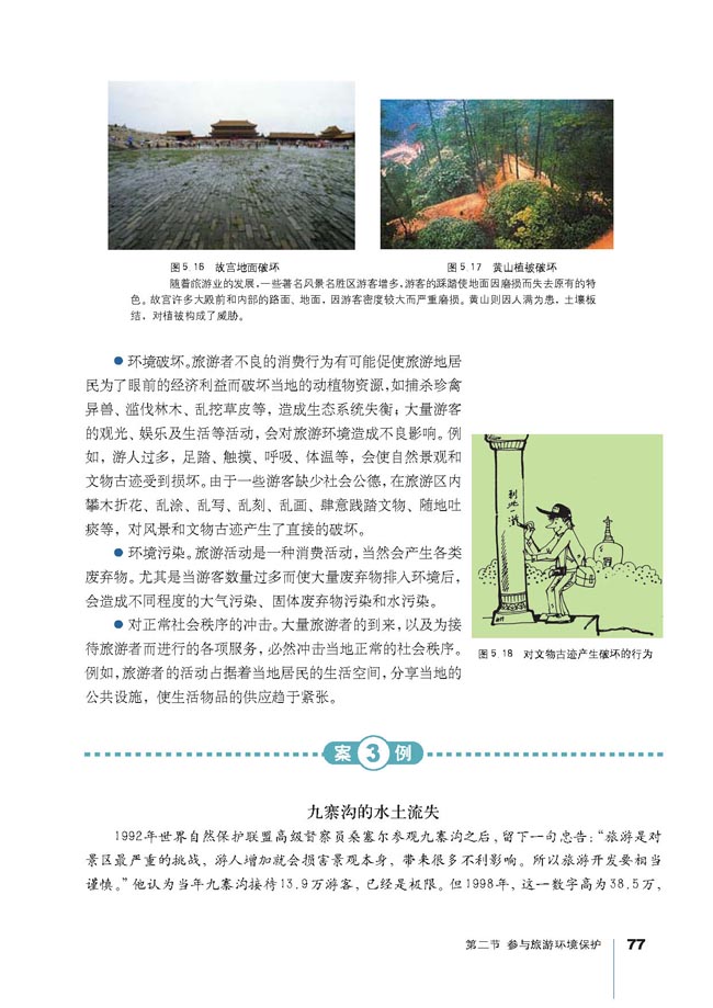 第二节 参与旅游环境保护(2)