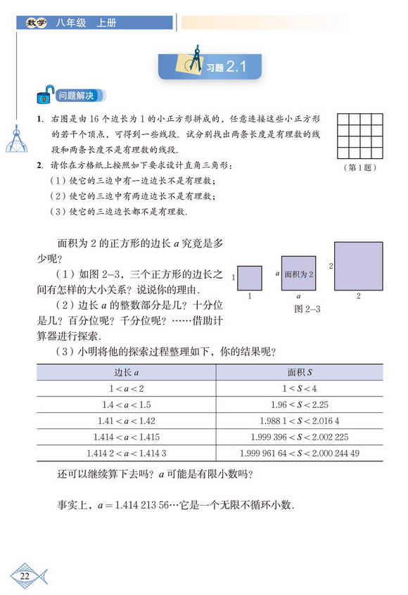 「2」.1 认识无理数(3)