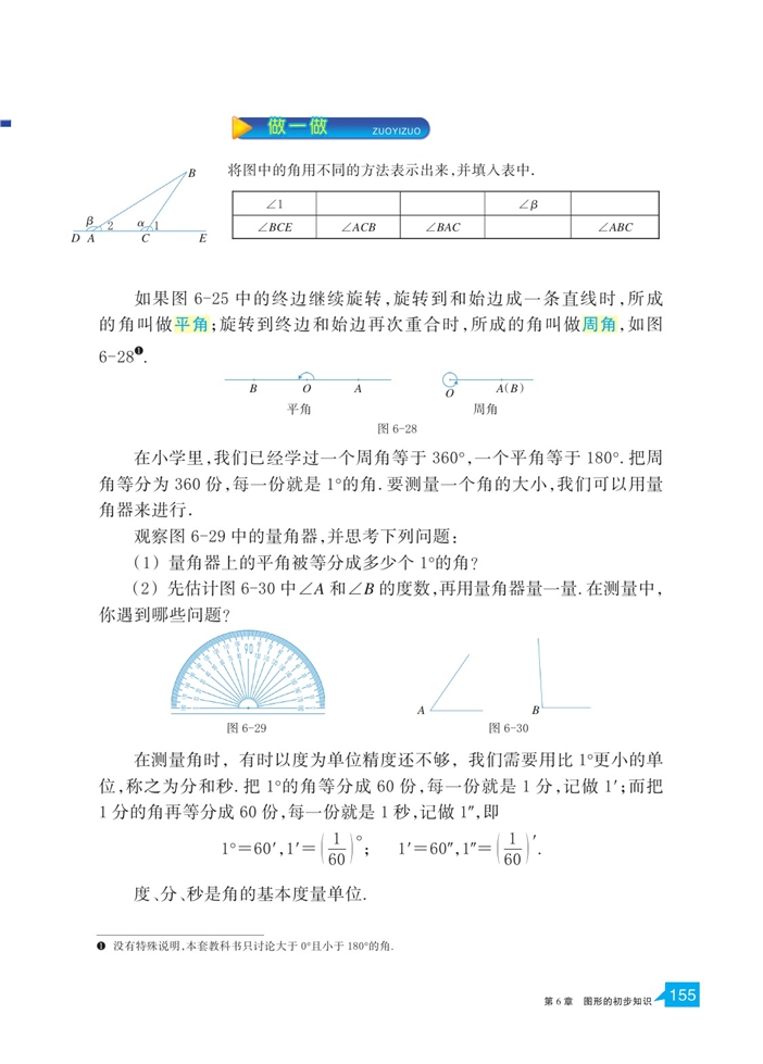 「6」.5 角与角的度量(2)