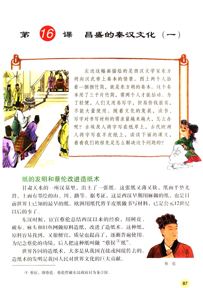 第16课 昌盛的秦汉文化（一）