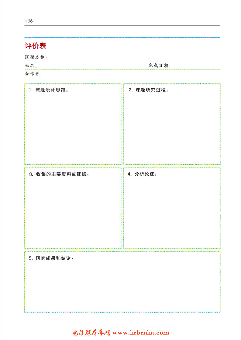 总结与评价 课题研究成果报告会(2)