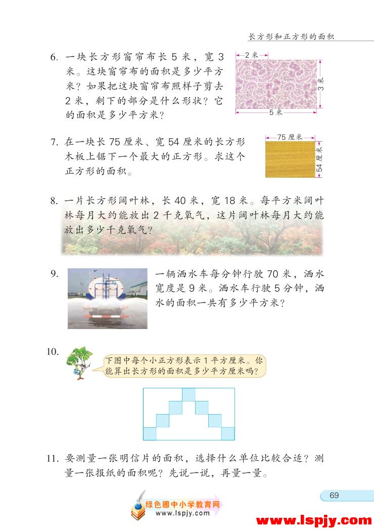 六 长方形和正方形的面积(12)