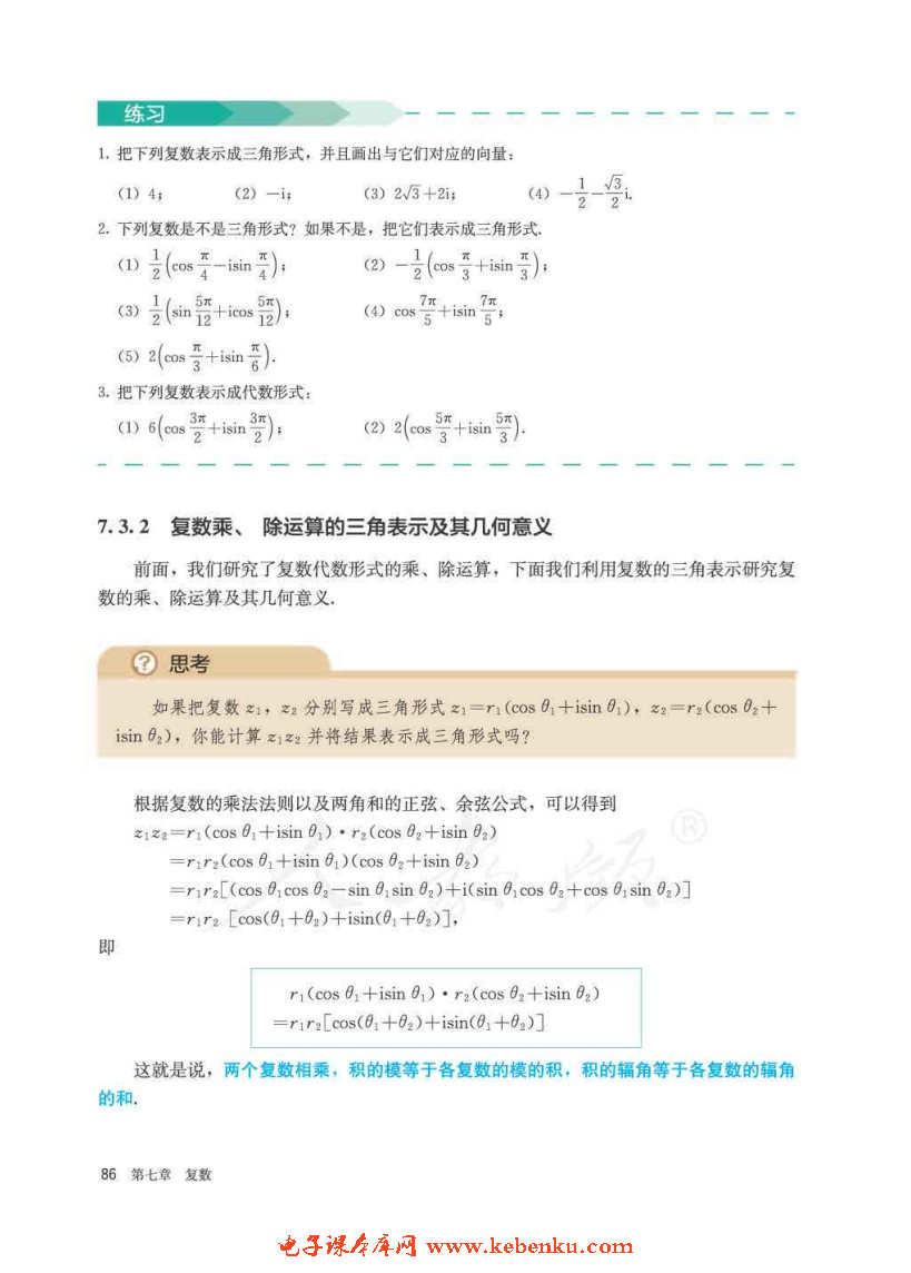 「7」.3 * 復數(shù)的三角表示(4)