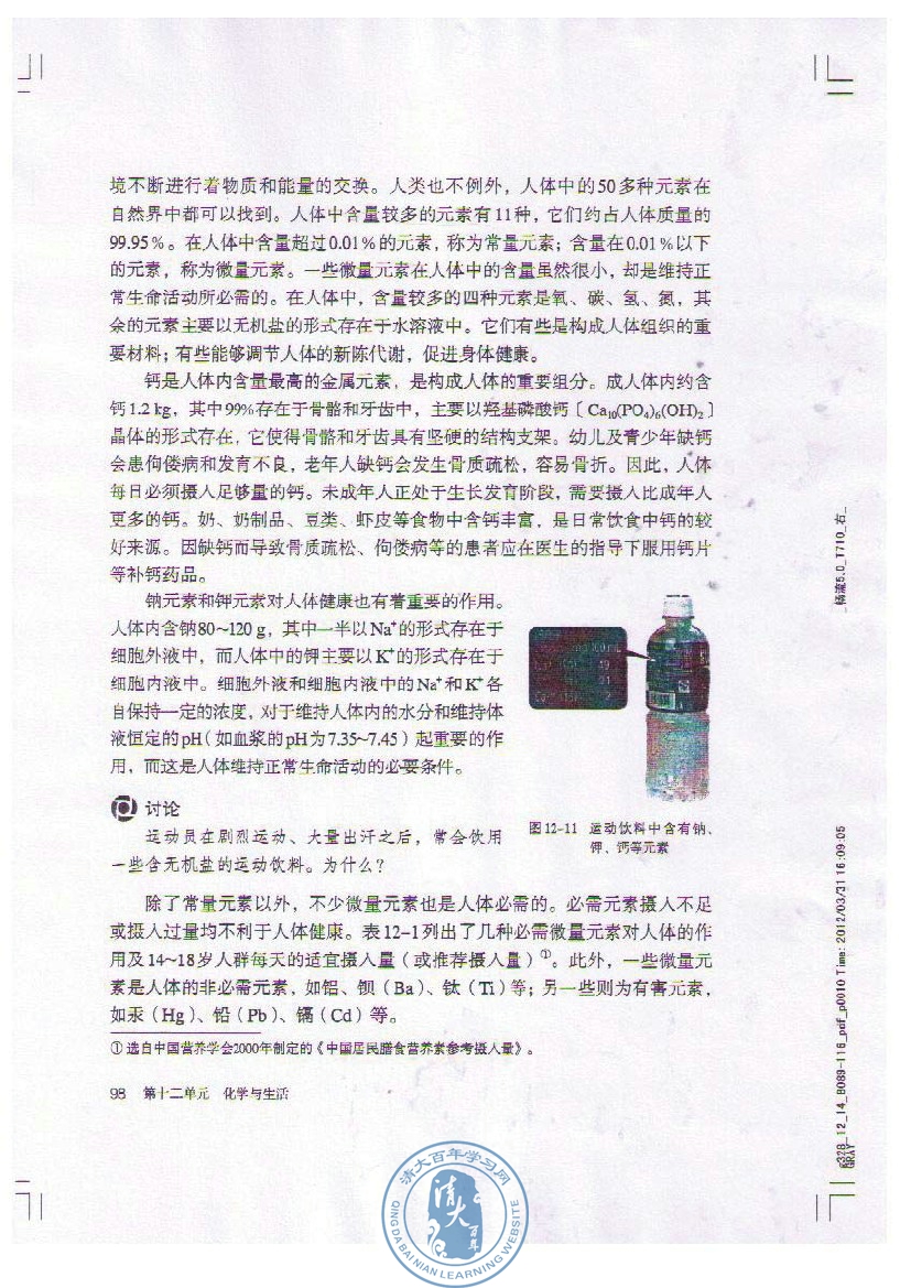 课题2 化学元素与人体健康(2)