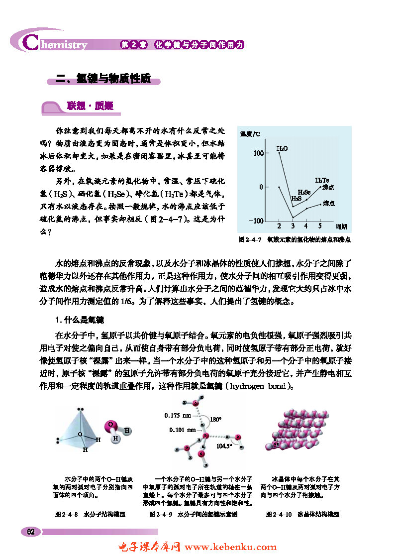 第4节 分子间作用力与物质性质(4)