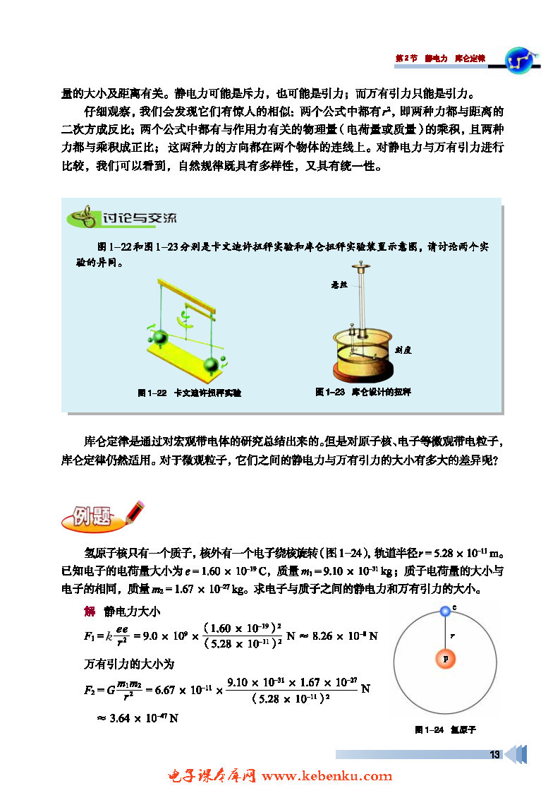 第2节 静电力 库仑定律(5)