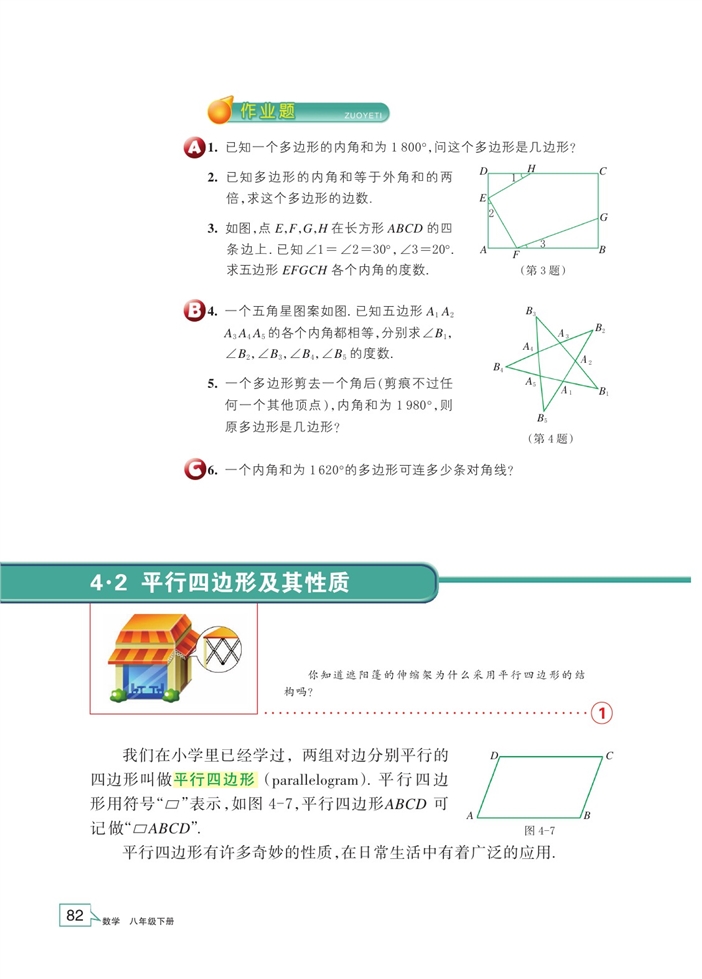 平行四边形及其性质