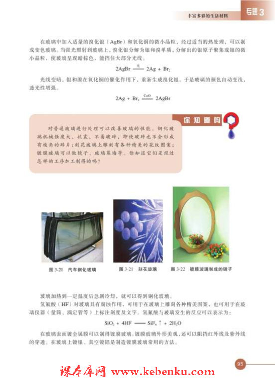 第二单元 功能各异的无机非金属材料(4)